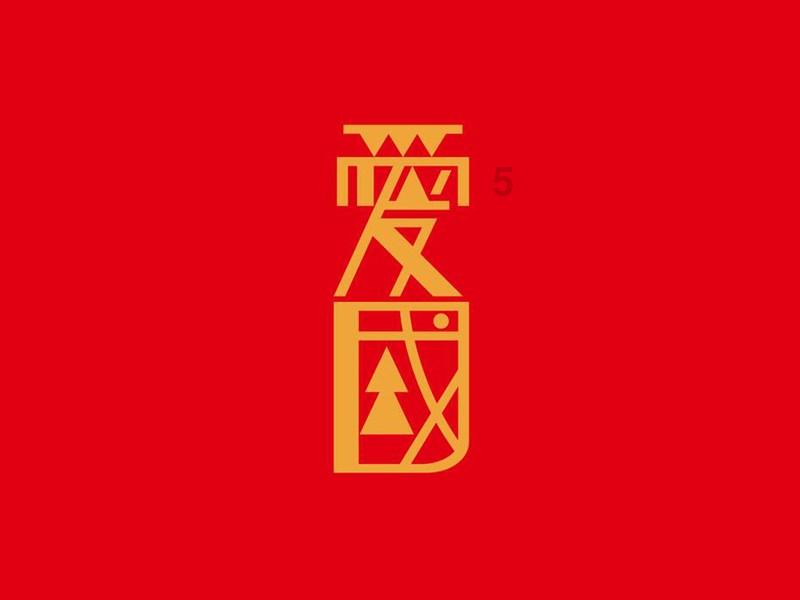 是直接计入费用，还是入“以前年度损益调整”.1游戏画面